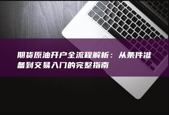 从条件准备到交易入门的完整指南