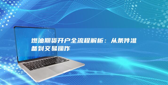 燃油期货开户全流程解析