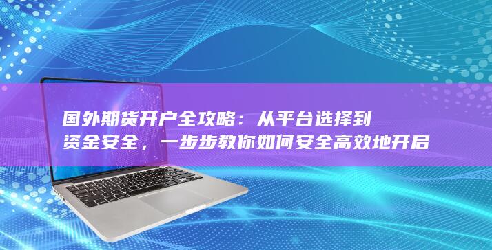 从平台选择到资金安全