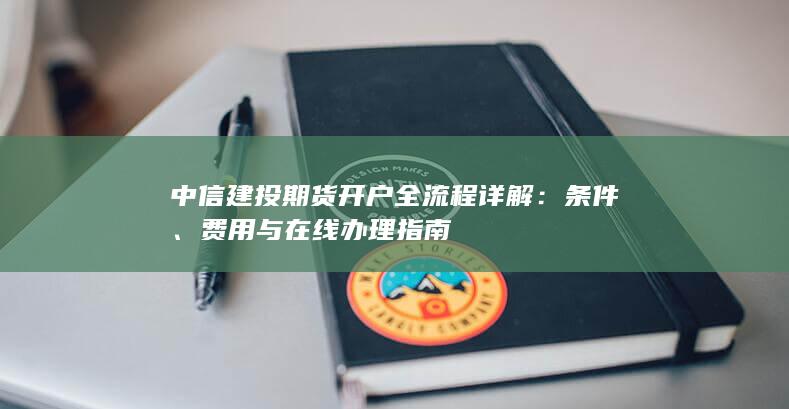 费用与在线办理指南