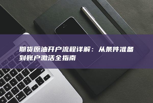 从条件准备到账户激活全指南