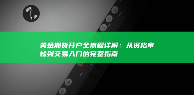 从资格审核到交易入门的完整指南