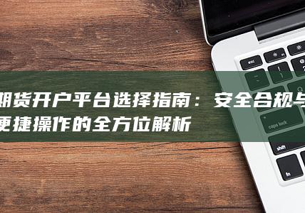 安全合规与便捷操作的全方位解析