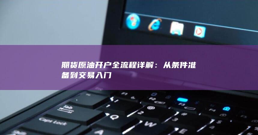 从条件准备到交易入门