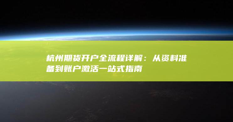 杭州期货开户全流程详解