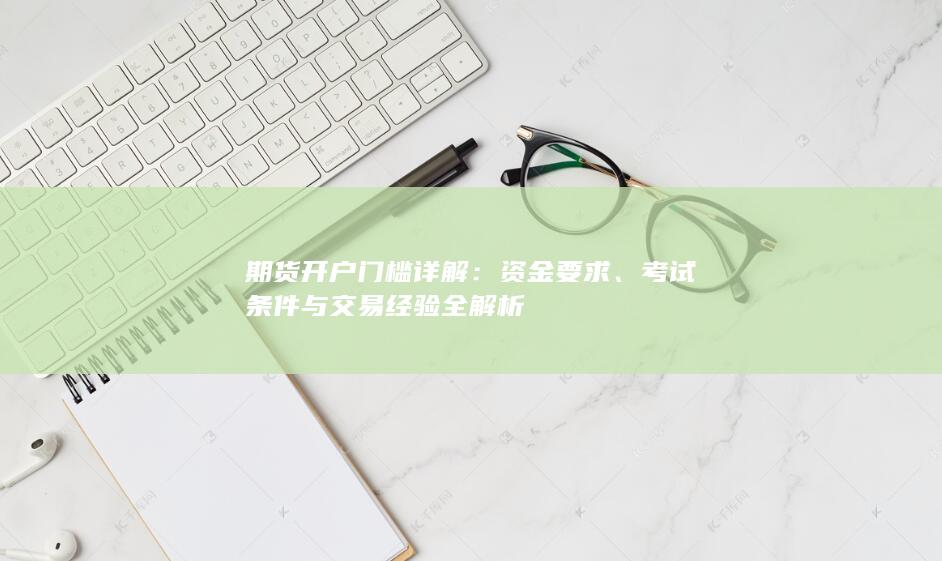 期货开户门槛详解