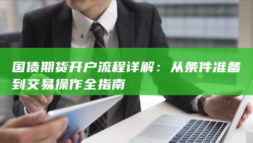 国债期货开户流程详解