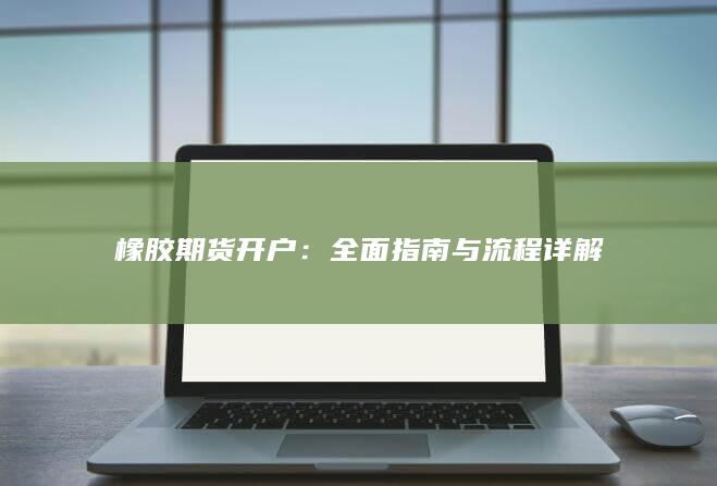 全面指南与流程详解