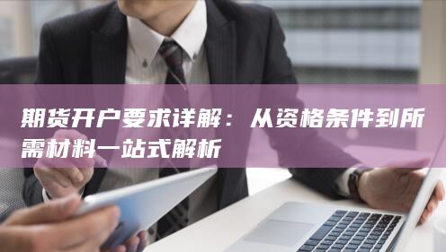 从资格条件到所需材料一站式解析