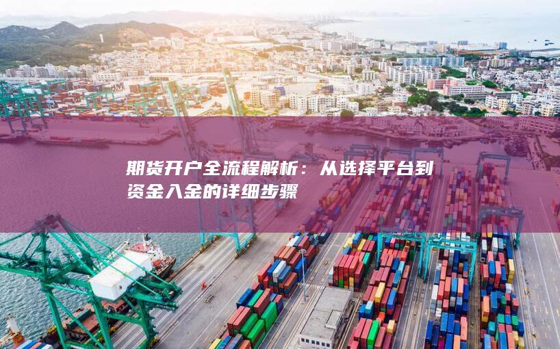 从选择平台到资金入金的详细步骤