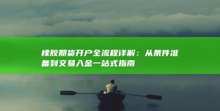 橡胶期货开户全流程详解