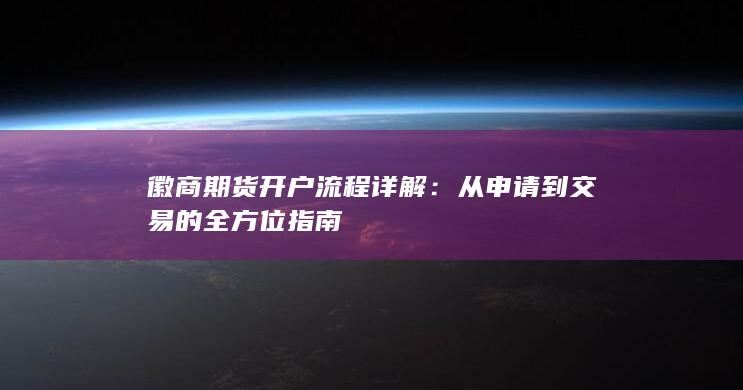 徽商期货开户流程详解