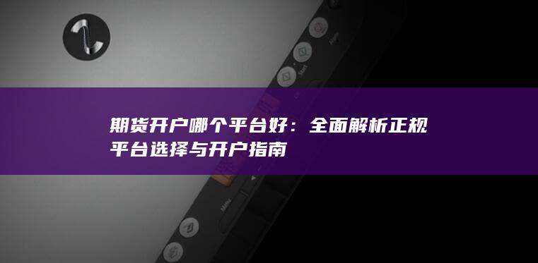 期货开户哪个平台好