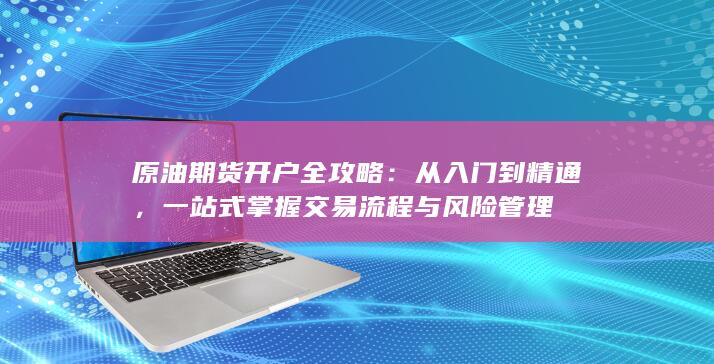 一站式掌握交易流程与风险管理