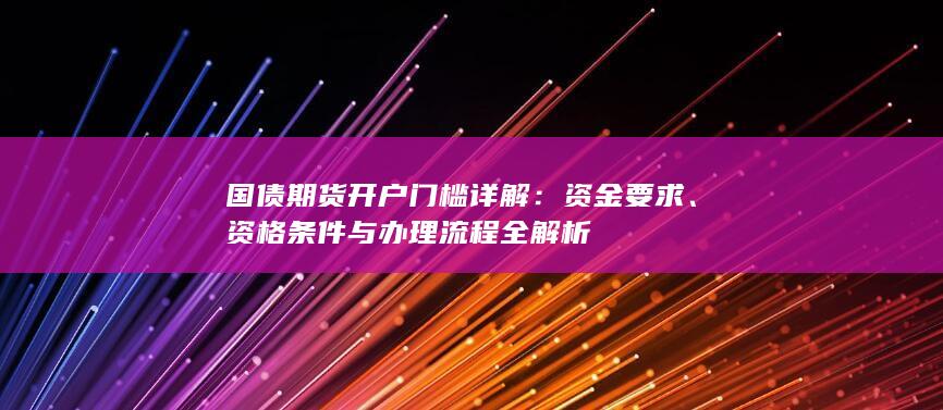 资格条件与办理流程全解析