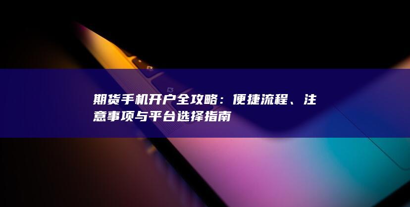 注意事项与平台选择指南