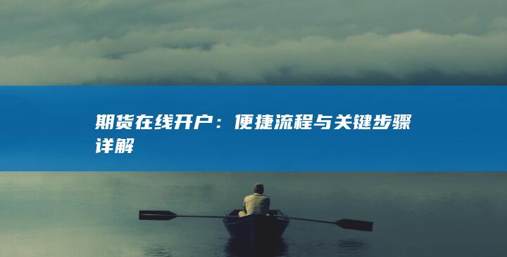 便捷流程与关键步骤详解