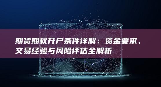 期货期权开户条件详解