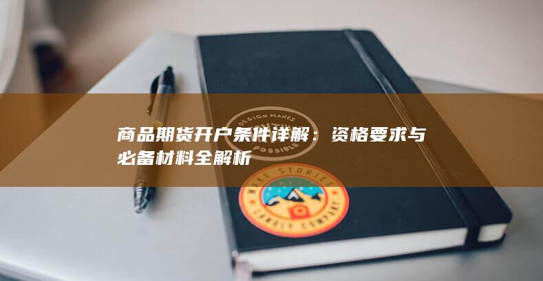 资格要求与必备材料全解析