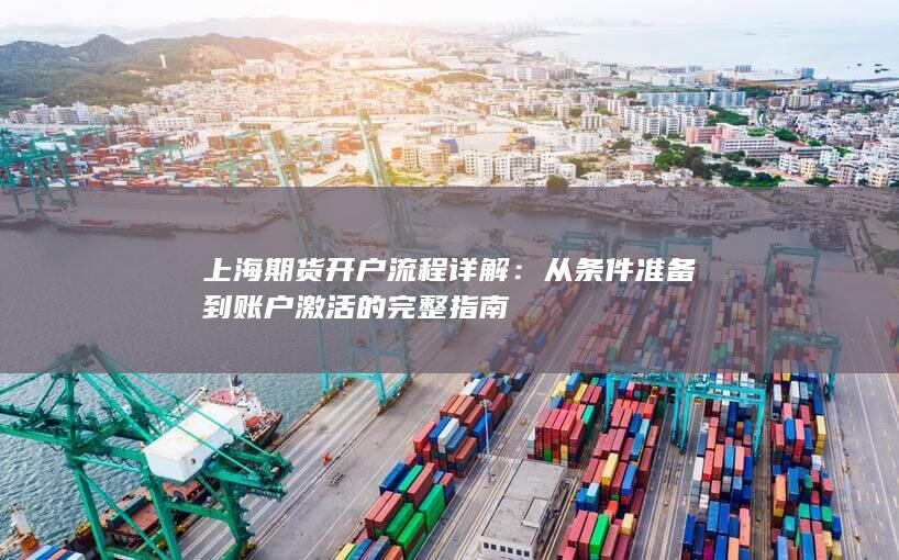 上海期货开户流程详解