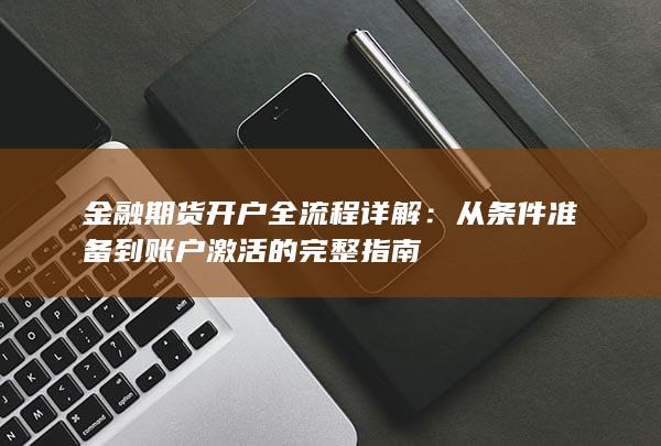 从条件准备到账户激活的完整指南
