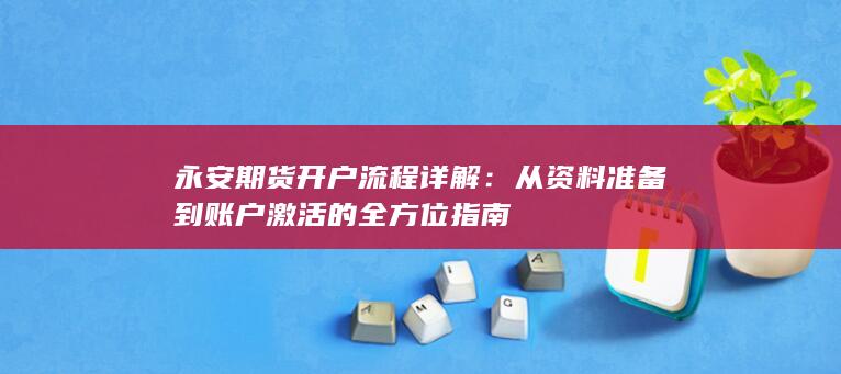 永安期货开户流程详解