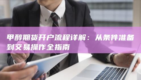 甲醇期货开户流程详解