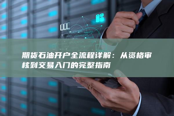 期货石油开户全流程详解