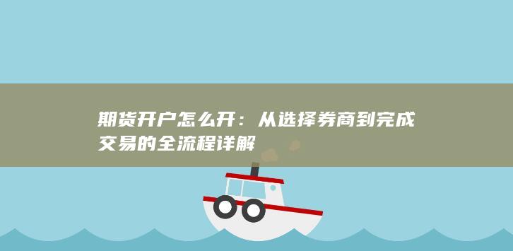 从选择券商到完成交易的全流程详解