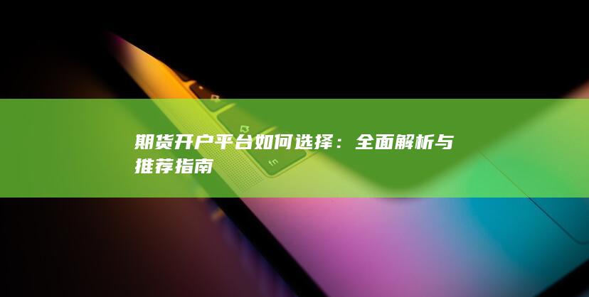 全面解析与推荐指南