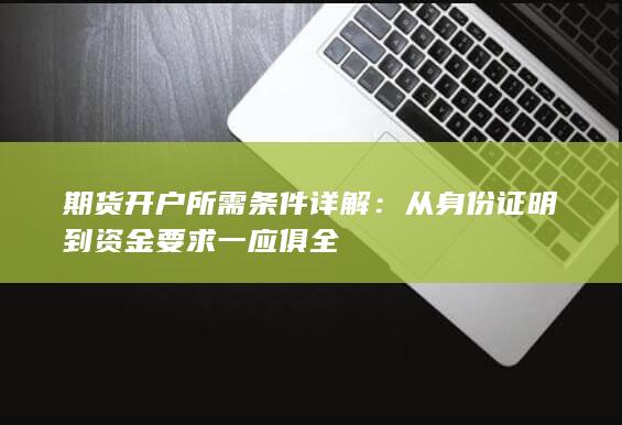 从身份证明到资金要求一应俱全