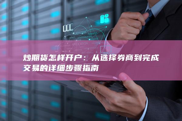 炒期货怎样开户