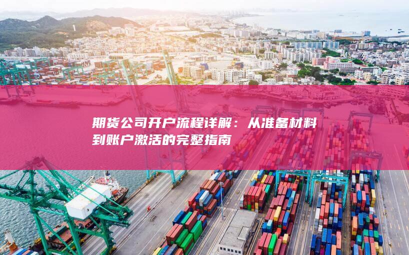 期货公司开户流程详解