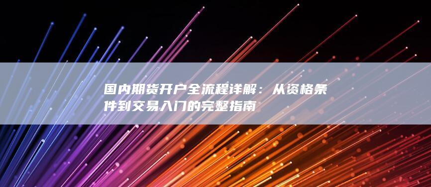 国内期货开户全流程详解
