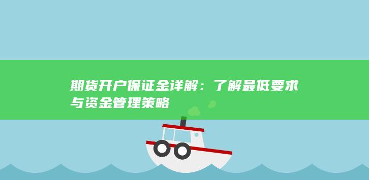 了解最低要求与资金管理策略