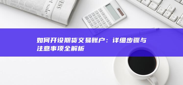 详细步骤与注意事项全解析