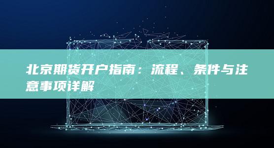 条件与注意事项详解