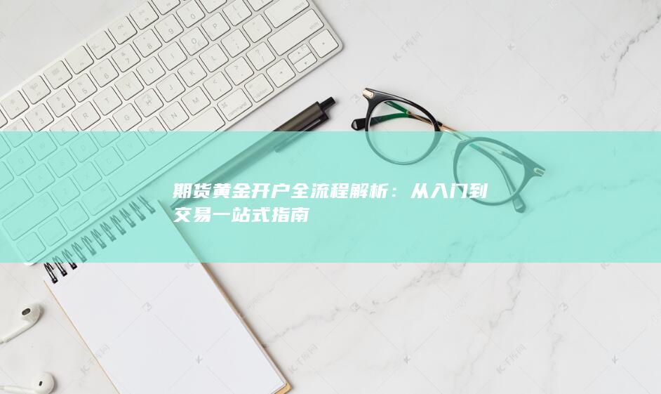 期货黄金开户全流程解析