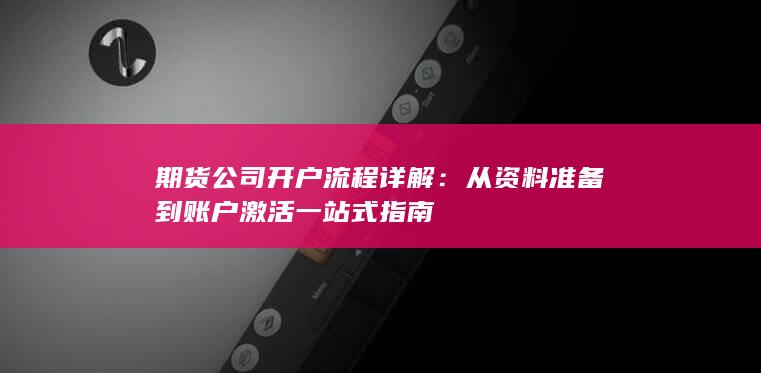 期货公司开户流程详解