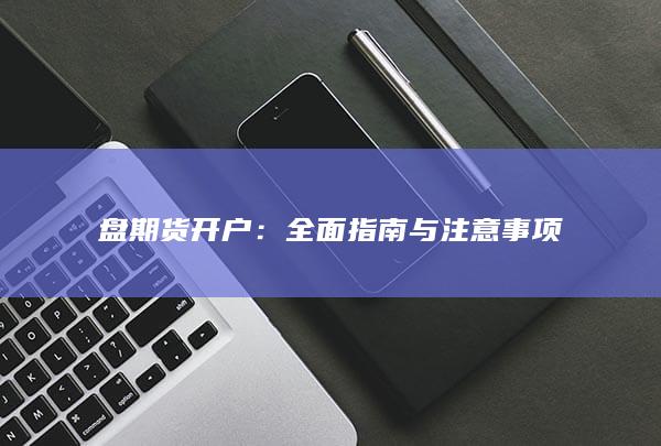 全面指南与注意事项