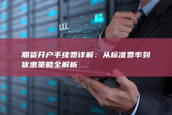 期货开户手续费详解