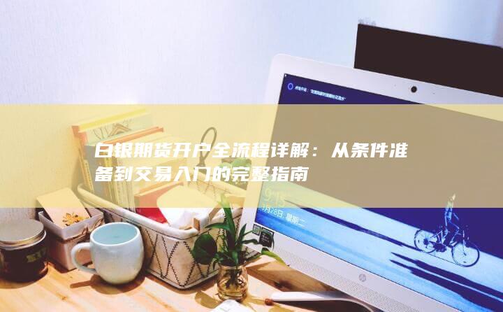 白银期货开户全流程详解