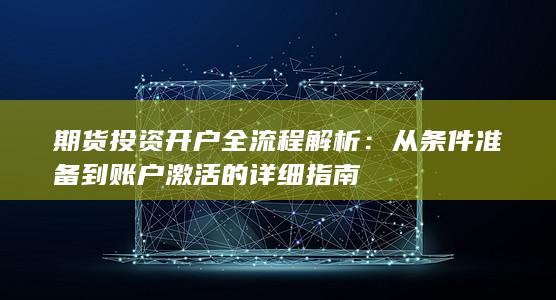 期货投资开户全流程解析