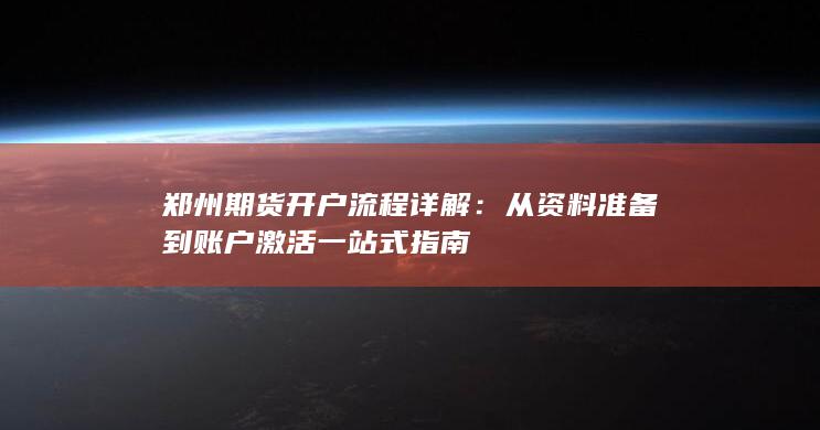 郑州期货开户流程详解