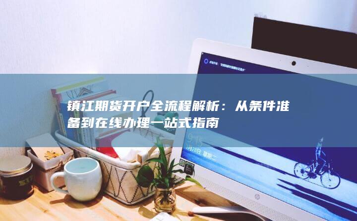 从条件准备到在线办理一站式指南