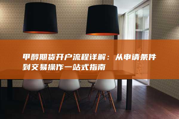 从申请条件到交易操作一站式指南