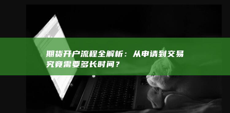 从申请到交易究竟需要多长时间