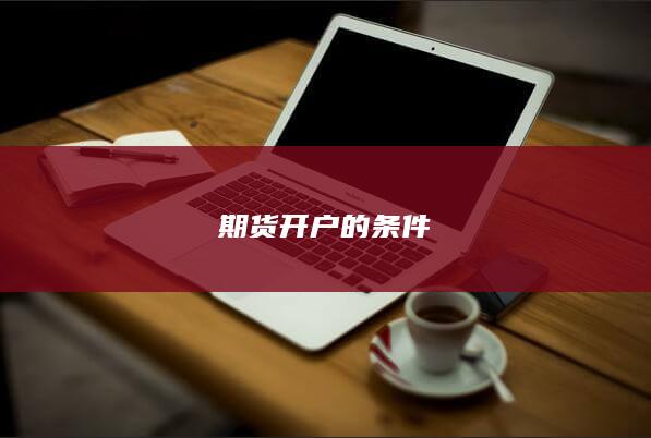 期货开户的条件