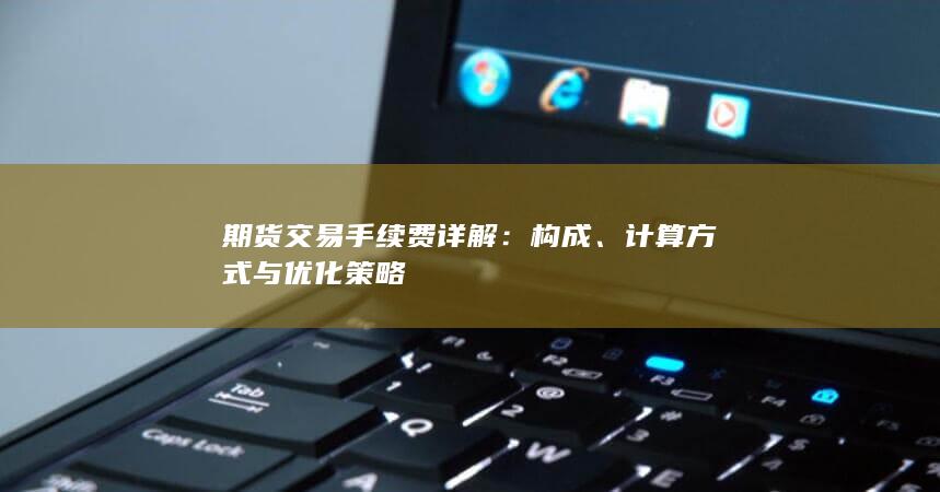 期货交易手续费详解