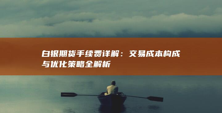 白银期货手续费详解